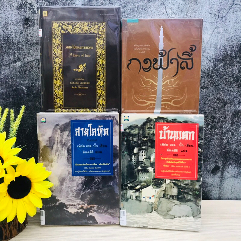 ดอกไม้แห่งกาลเวลา กงฟ้าลี้ สายโลหิต บ้านแตก 21060 21061 21062 21063