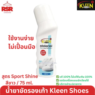 ถูกสุด น้ำยาทารองเท้าสีขาว คลีนชูส์ สปอร์ตชายน์ Sport Shine Kleen Shoes น้ำยาเคลือบเงาสีขาว ปิดรอยคราบบนรองเท้าผ้าใบขาว