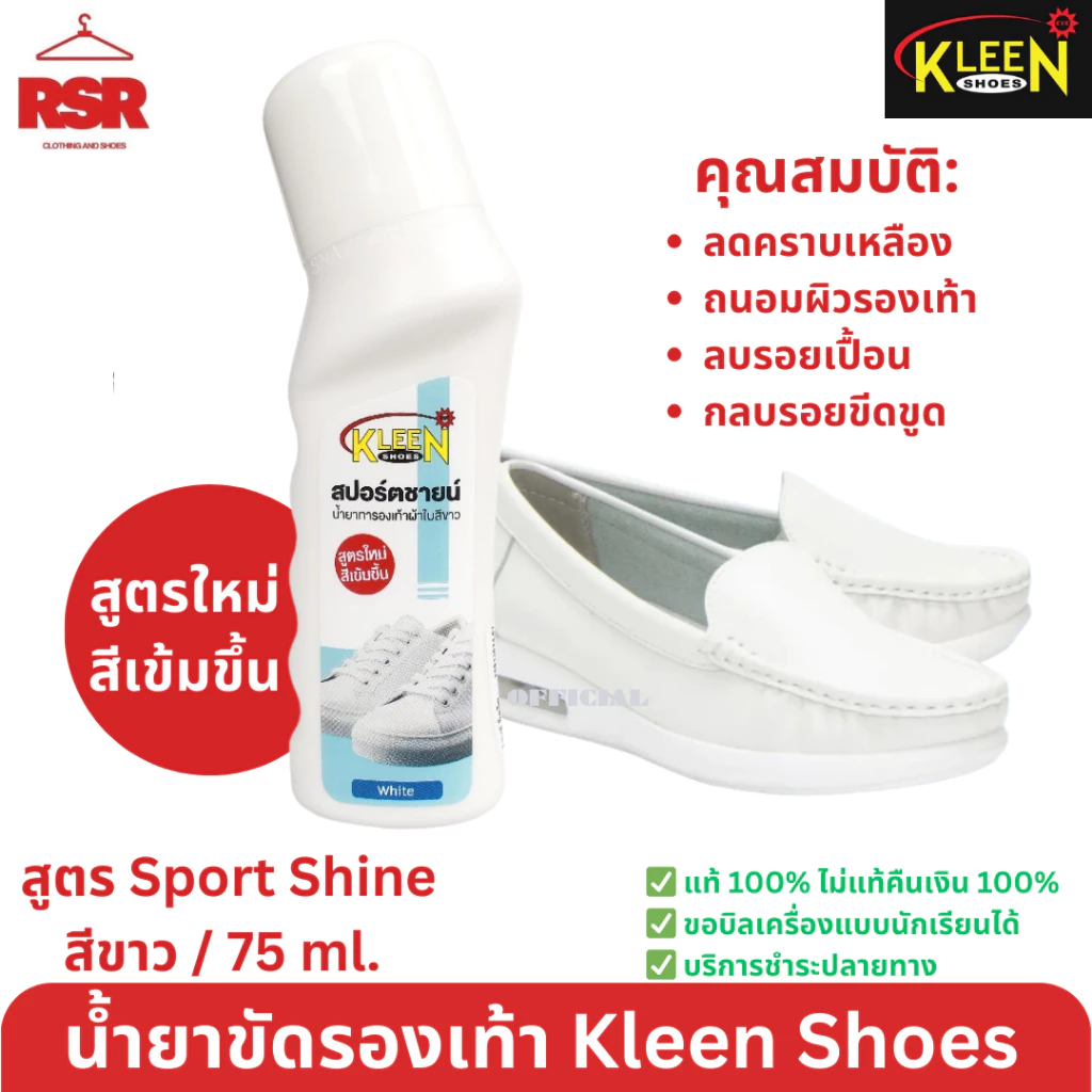 ถูกสุด น้ำยาทารองเท้าสีขาว คลีนชูส์ สปอร์ตชายน์ Sport Shine Kleen Shoes น้ำยาเคลือบเงาสีขาว ปิดรอยคราบบนรองเท้าผ้าใบขาว
