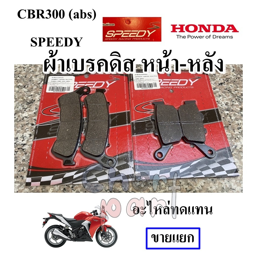 ผ้าดิสเบรค หน้า-หลัง CBR300 (abs) ปี 2014/ FORZA-300 13 / หลัง CBR-250/300 SPEEDY ขายแยก