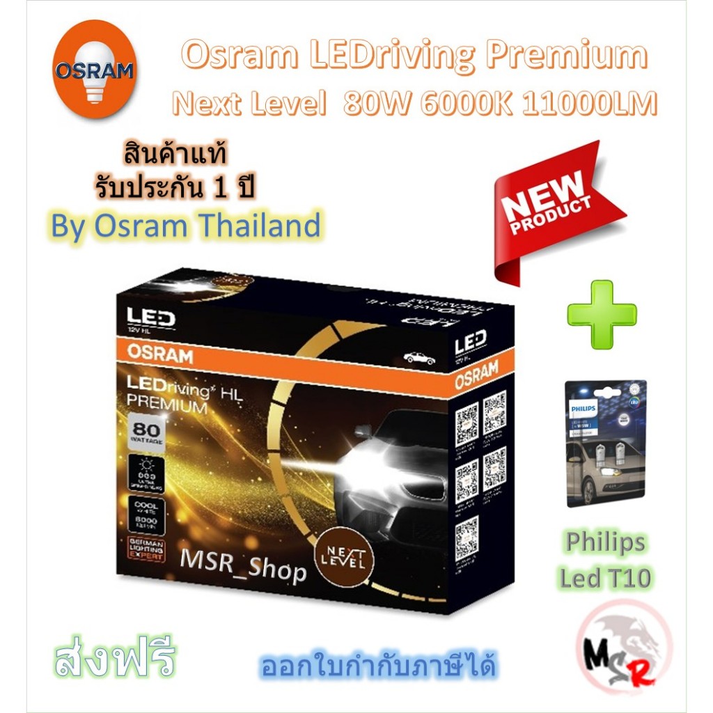 Osram Premium หลอดไฟหน้ารถยนต์ Next Level LED 80W 11000LM 6000K H4 H7 H11 HB3/4 HIR2 + Philips T10