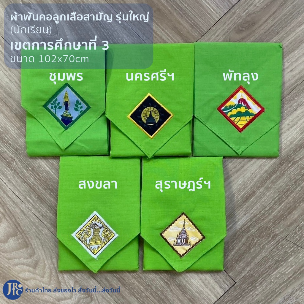 (นร-เขตการศึกษาที่ 3) ผ้าพันคอลูกเสือสามัญรุ่นใหญ่ สุราษฎร์ธานี ชุมพร นครศรีธรรมราช พัทลุง สงขลา (ขนาด102x70cm)