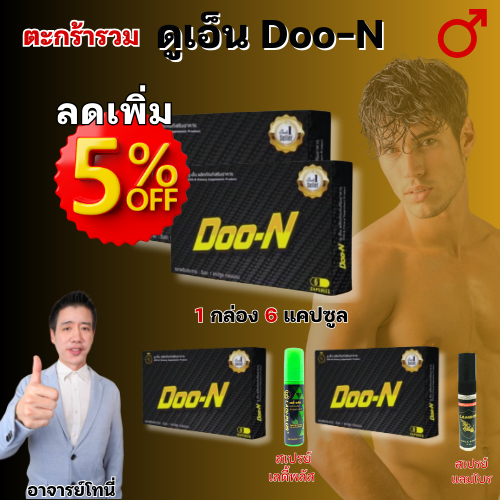 ชุดรวม ดูเอ็น Doo-N อาหารเสริม 1 กล่อง มี 6 แคปซูล