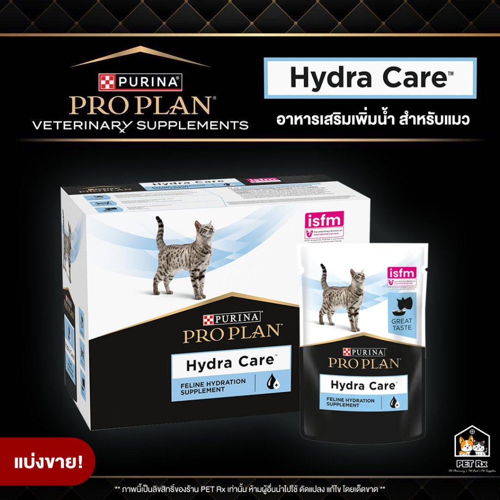 Proplan: Hydra Care [แท้ ] อาหารเสริมเพิ่มน้ำ ช่วยในการดูดซับน้ำในระดับเซลล์ สำหรับแมว 75 g.