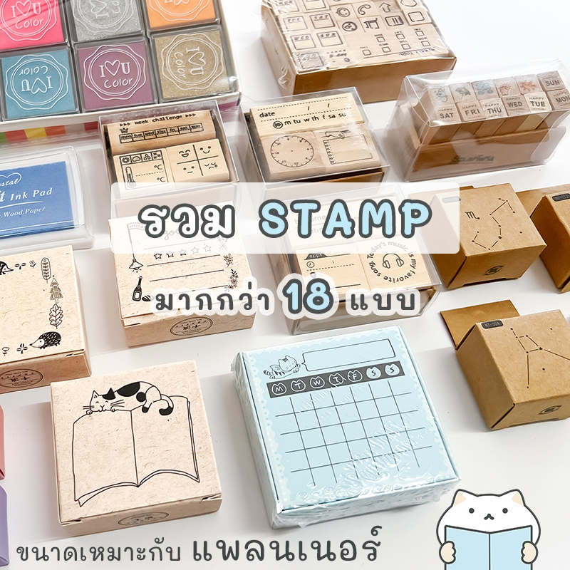 ตัวปั๊ม Stamp ⭐️ ขนาดเหมาะกับแพลนเนอร์ มี 18 แบบ Wooden DIY ตรายาง ตรายางไม้ สแตมป์ mimisplan