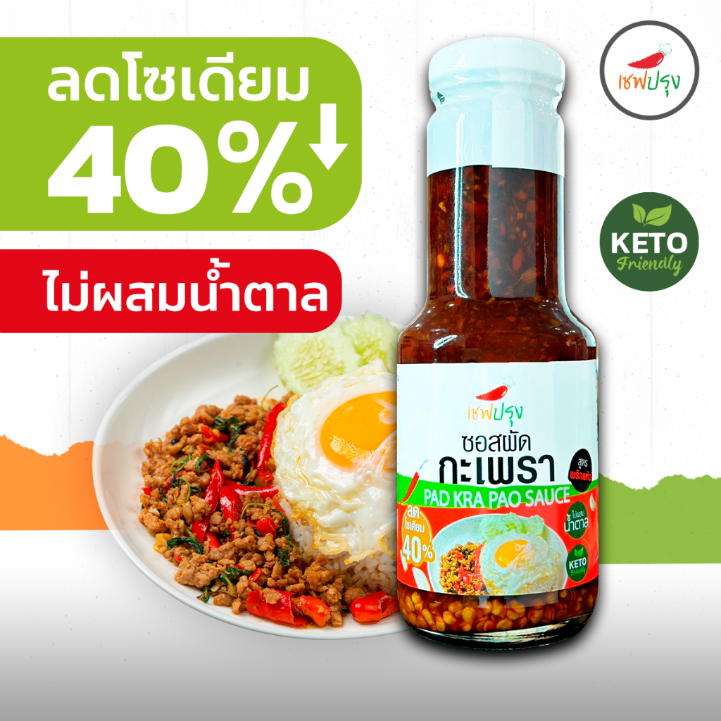 ซอสผัดกะเพรา เชฟปรุง สูตรคีโต (keto) ขนาด 270g  ไม่ผสมน้ำตาล ลดโซเดี่ยม 40% อร่อย รสแซ่บ ผัดกระเพรา