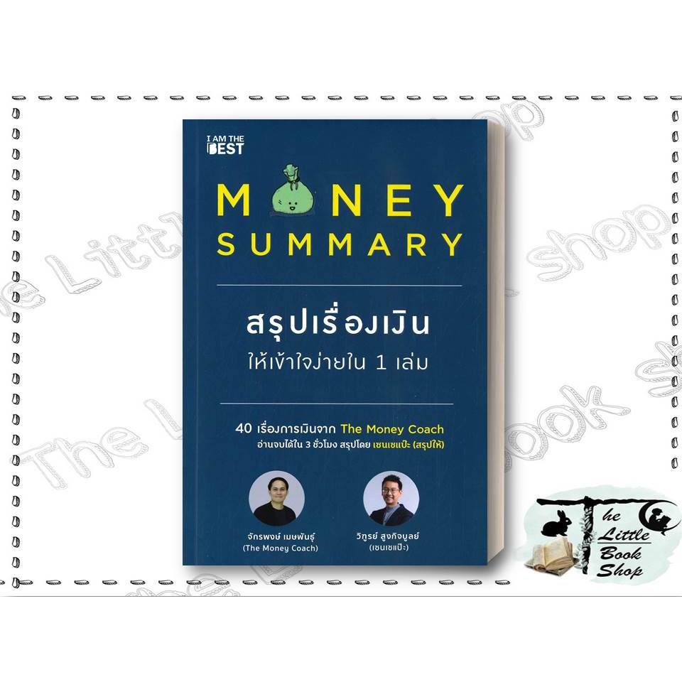 [พร้อมส่ง] MONEY SUMMARY สรุปเรื่องเงินให้เข้าใจ ผู้เขียน จักรพงษ์ เมษพันธุ์, วิฑูรย์ สูงกิจบูลย์ สำนักพิมพ์ I AM THE B