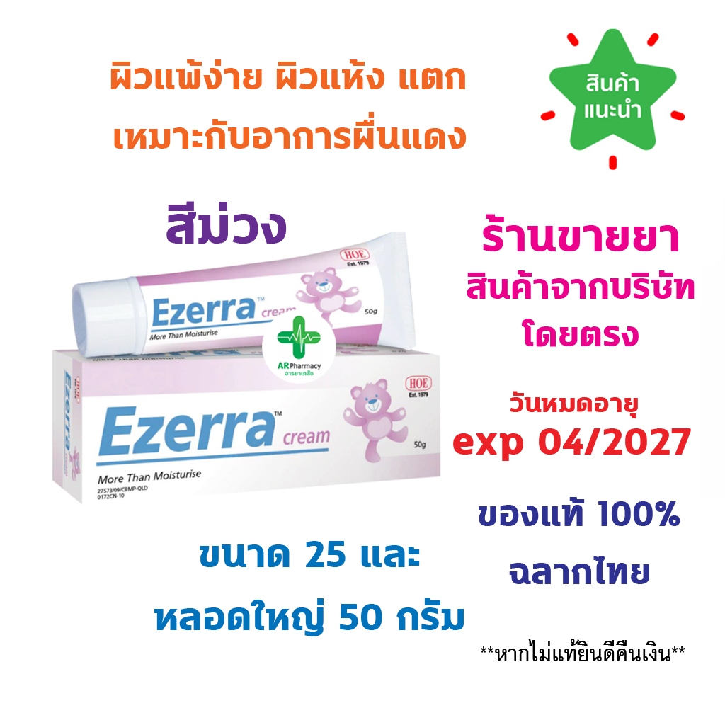 พร้อมส่ง Ezerra cream 25g อีเซอร์ร่า ครีมบำรุงผิวหน้า