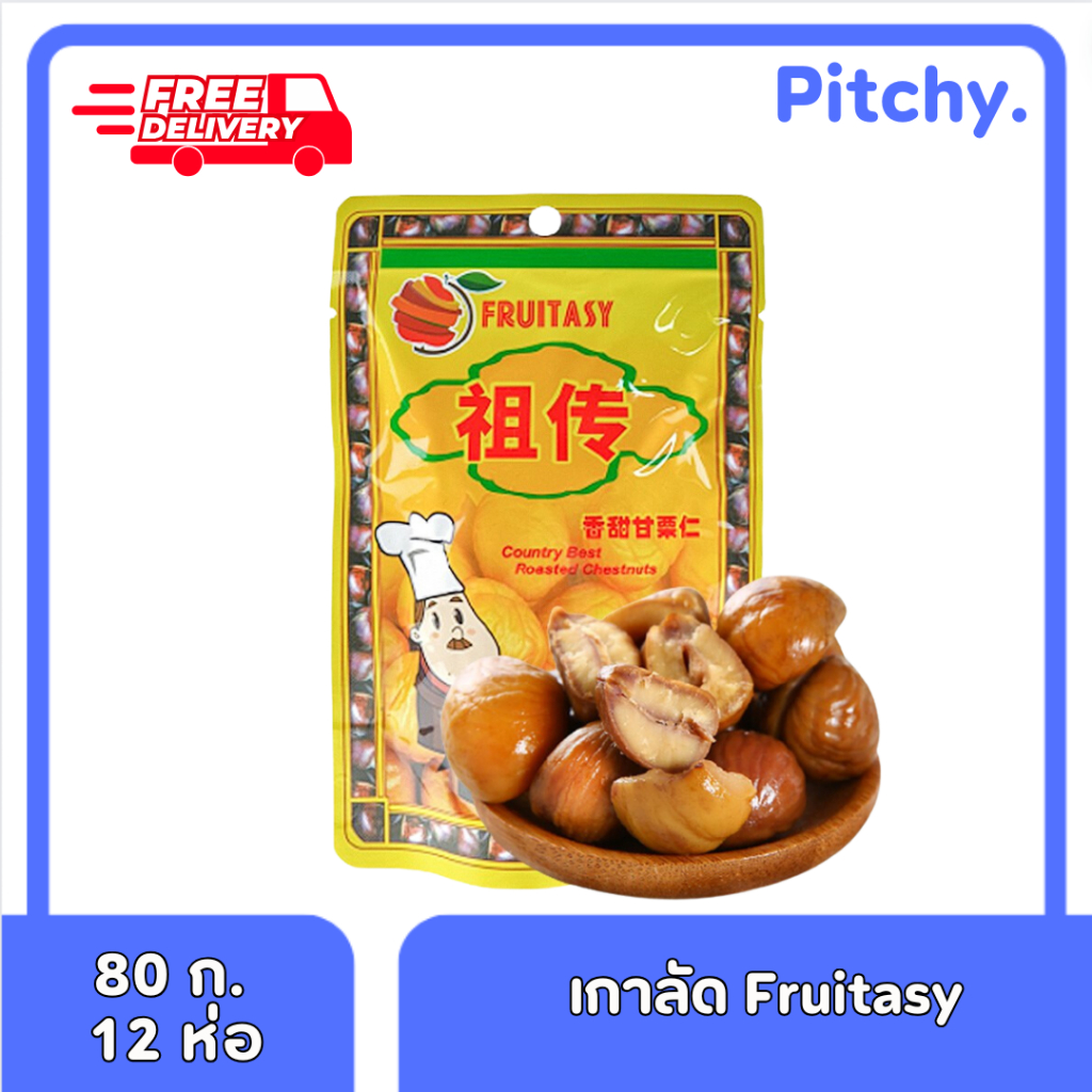 เกาลัด Fruitasy 12,15 ห่อ 80 กรัม