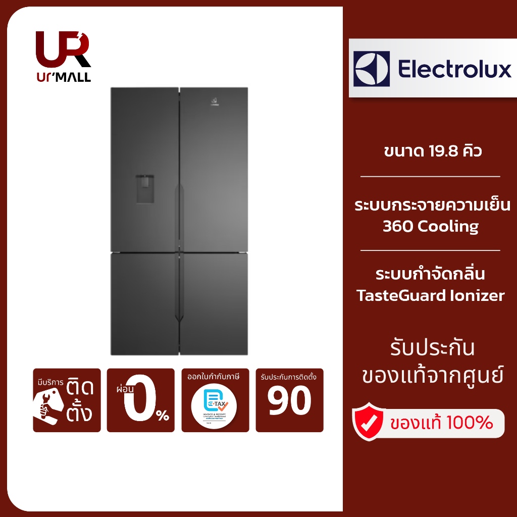Electrolux ตู้เย็น 4 ประตู รุ่น EQE5660A-B ขนาด 19.8 คิว พร้อมช่องเก็บผักที่คงความสดใหม่ สี Matt Cha
