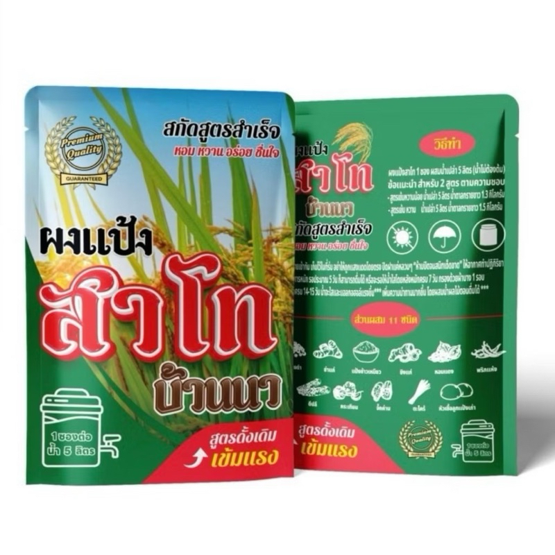 ผงแป้งสาโท - สูตรหมักไม่ต้องใช้ข้าว [มีตัวเลือก สูตร 5 / 10 ลิตร] ผงแป้งสาโท บ้านนา ผงสาโทสำเร็จรูป
