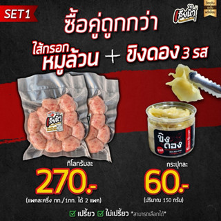 (คู่หูสุดฟิน) ไส้กรอกหมูล้วน1 กิโล + ขิงดอง1 กระปุก