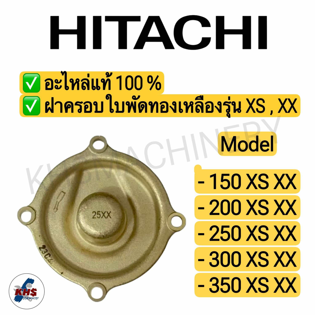 อะไหล่ปั๊มน้ำ ฝาครอบใบพัดทองเหลือง ปั๊มอัตโนมัติ HITACHI รุ่น XS XX (Casing Cover) ของแท้100%