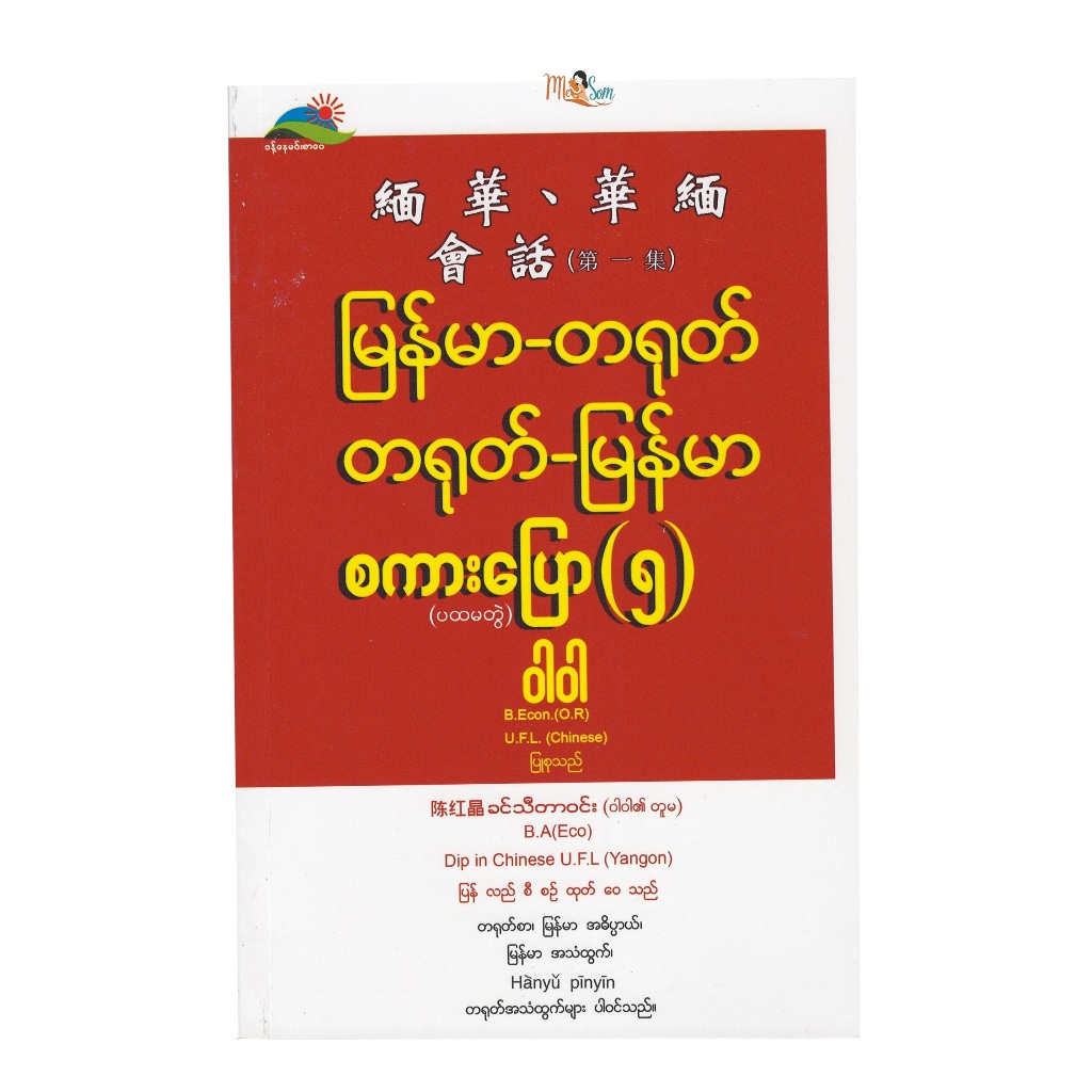 บทสนทนาพม่า-จีน 5 มีจำนวน 219 หน้า