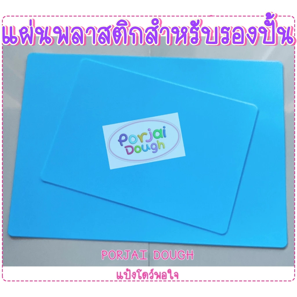 [แผ่นรองปั้น] ของเล่นแป้งโดว์ แผ่นรอง แผ่นพลาสติก