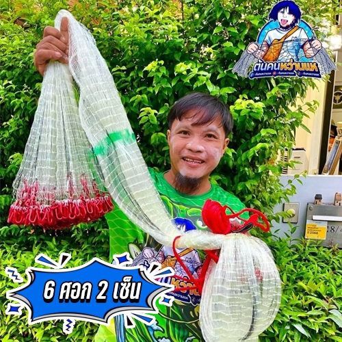 แหฝรั่งโซ่แดง สายสลิง ขนาด 6 ศอก 2 เซน (ต้นคนหว่านแห)