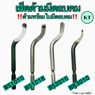 เซ็ตด้ามมีดลบคม ด้ามพร้อมใบมีดลบคม ด้ามลบคม