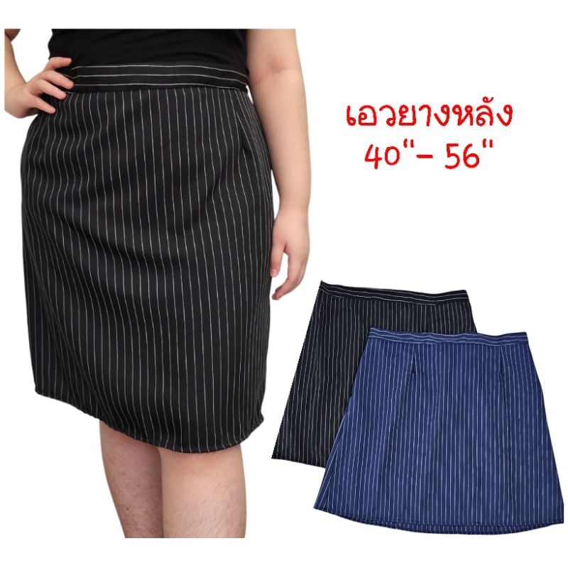 กระโปรงไซส์ใหญ่ กระโปรงคนอ้วน กระโปรงทำงาน plussize  เอวยืด 40" ถึง 56 นิ้ว