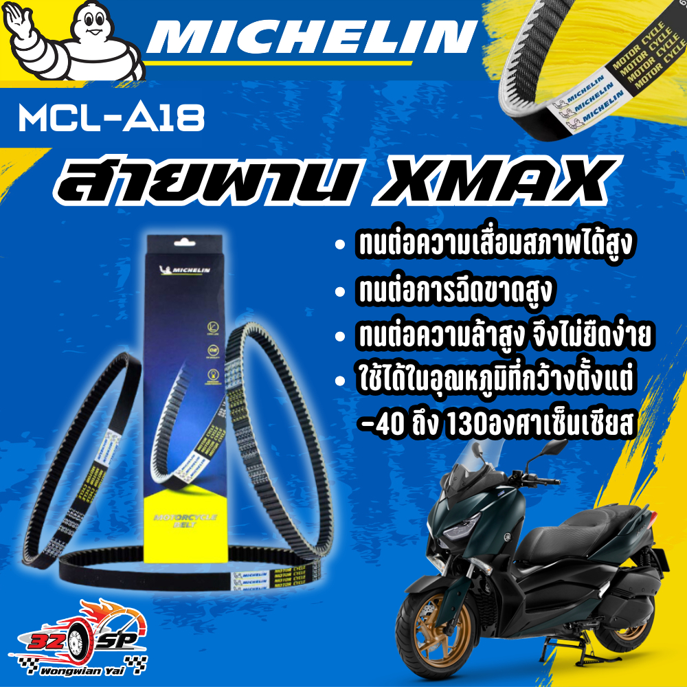 สายพาน MICHELIN XMAX ของแท้100%!! จากโรงงาน!! ส่งไว!!