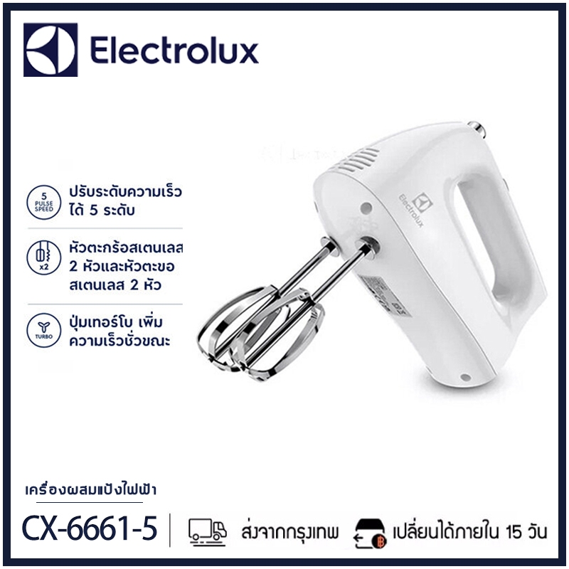 Electrolux เครื่องตีไข่ไฟฟ้า CX-6661-5 เครื่องผสมอาหารมือถือ เครื่องผสมอาหาร เครื่องปั่นผสมแป้งไฟฟ้า เครื่องผสมแป้ง