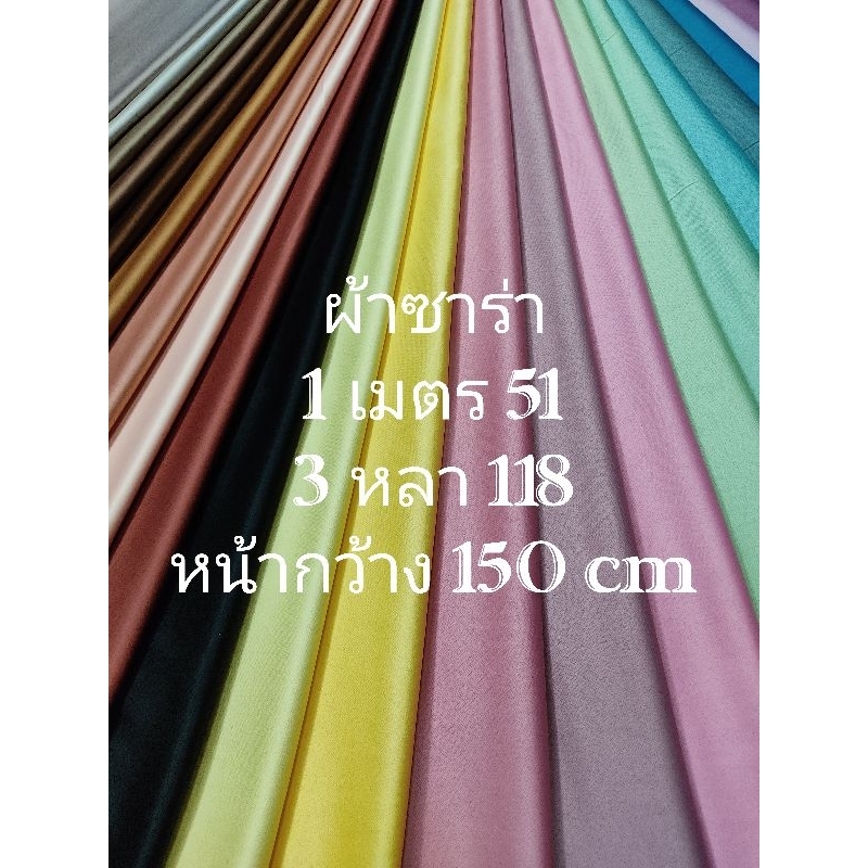 ผ้าซาร่า เนื้อนิ่ม - นิ่มมาก หนากลาง เงานิดๆ สวย หรู สีพื้น มี 33 สี หน้ากว้าง 148 - 152 cm  #ผ้าเมตร #ผ้าหลา #ผ้าตัดชุด