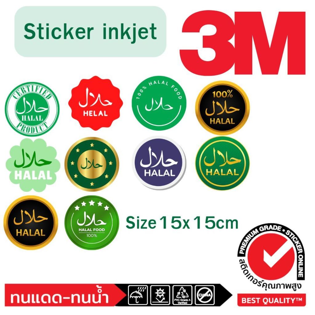 (507)สติ๊กเกอร์ 3M Sticker ตรา ฮาลาล Halal size 15x15 cm อาหาร ร้านอาหาร อิสลาม มุสลิม Muslim