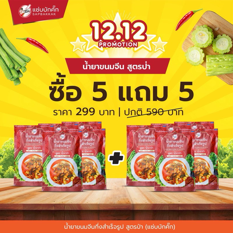 {ส่งฟรี} โปรน้ำยาป่า 10 ซอง แซ่บบักคั๊ก