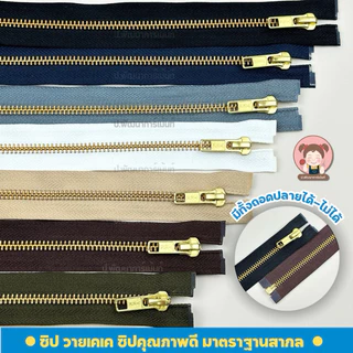 [YKK รุ่น ถอดปลายได้] ซิปยีนส์ ซิปฟันทองเหลือง ซิปเครื่องแบบราชการ ฟันเบอร์ 5