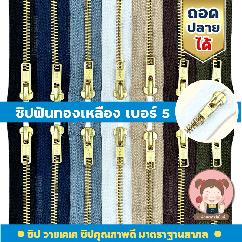 [YKK รุ่น ถอดปลายได้] ซิปยีนส์ ซิปฟันทองเหลือง ซิปเครื่องแบบราชการ ฟันเบอร์ 5