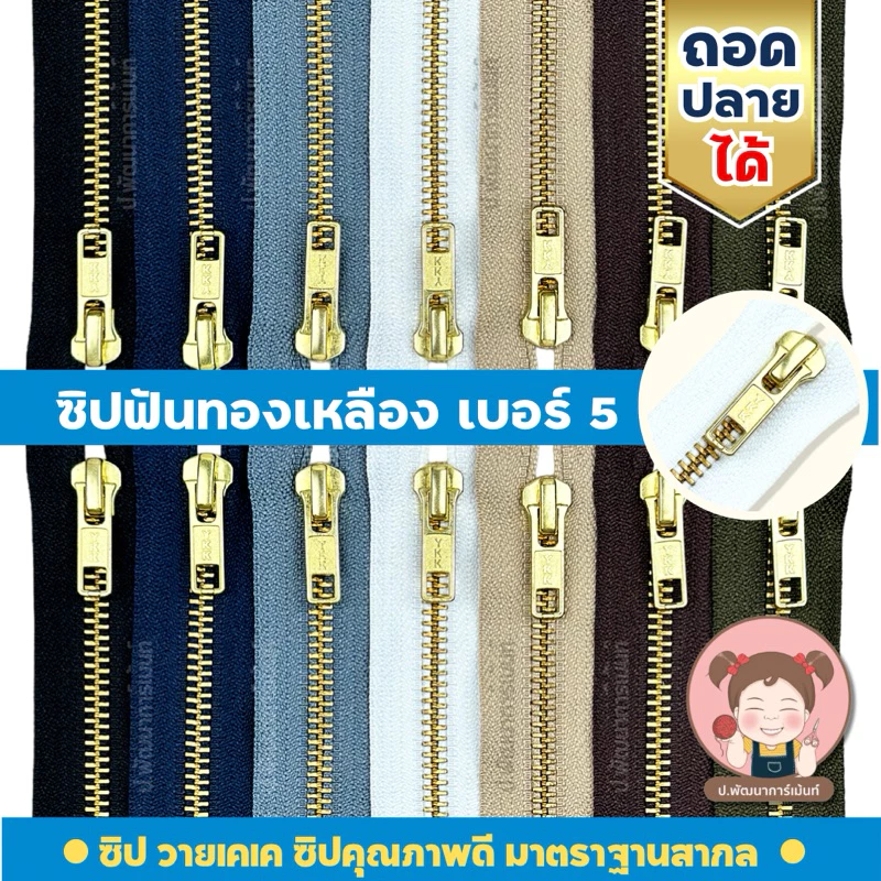 [YKK รุ่น ถอดปลายได้] ซิปยีนส์ ซิปฟันทองเหลือง ซิปเครื่องแบบราชการ ฟันเบอร์ 5