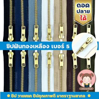 [YKK รุ่น ถอดปลายได้] ซิปยีนส์ ซิปฟันทองเหลือง ซิปเครื่องแบบราชการ ฟันเบอร์ 5