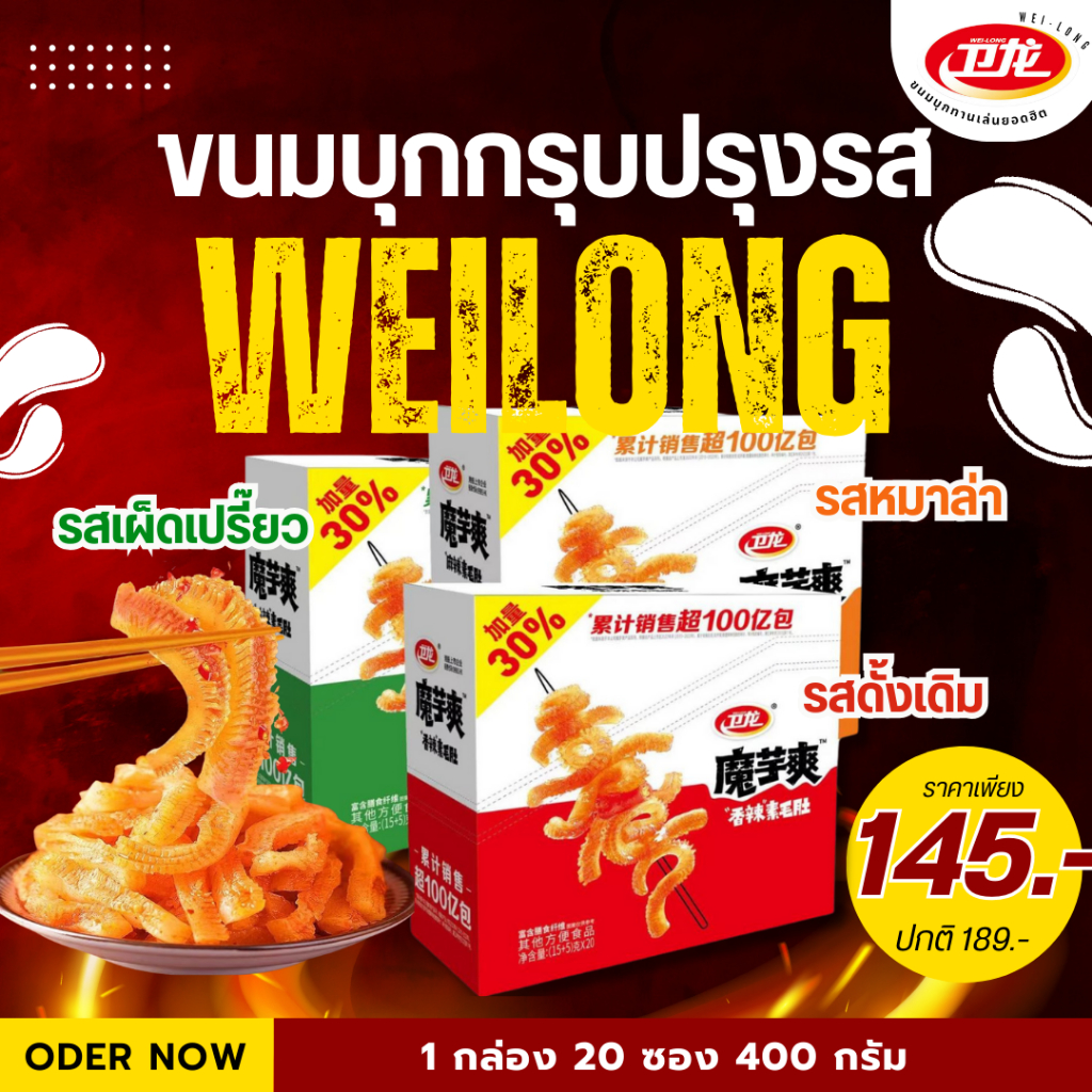 WEILONG หมึกกรุบ หมึกกรุบเว่ยหลง หมึกหม่าล่า บุกหม่าล่า บุกปรุงรส ของทานเล่น ขนม หม่าล่า