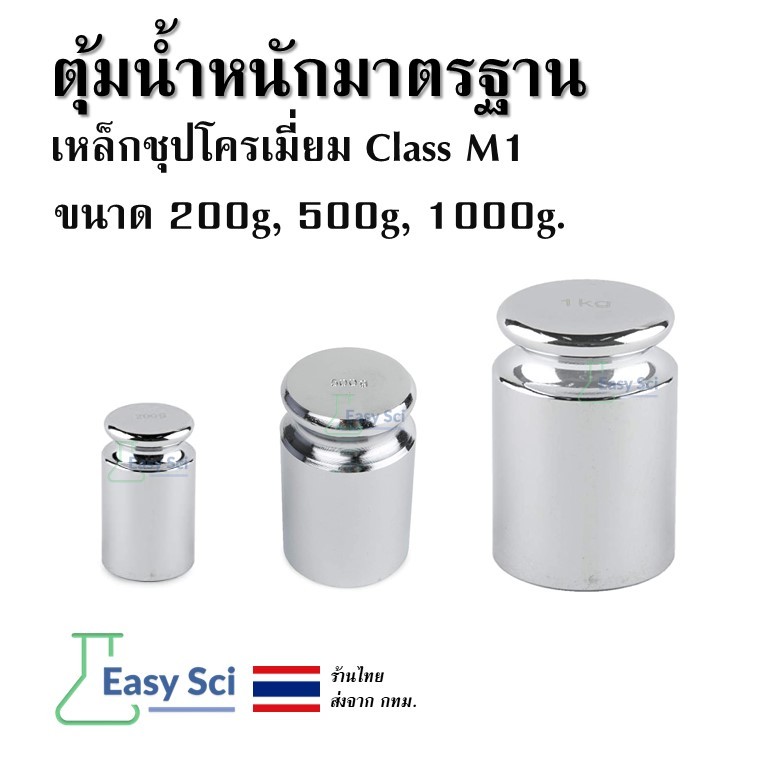ตุ้มน้ำหนักมาตรฐาน เหล็กชุปโครเมี่ยม Class M1 200g, 500g, 1000g 1kg