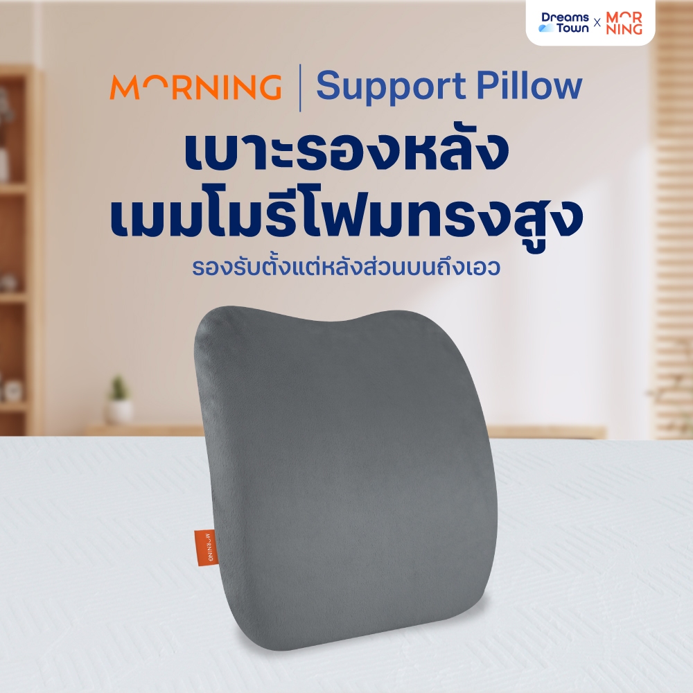 Morning Sleep เบาะรองหลัง เมมโมรี่โฟม ทรงสูง รุ่น Support Pillow ขนาดใหญ่รองรับทั้งแผ่นหลัง ลดอาการออฟฟิศซินโดรม