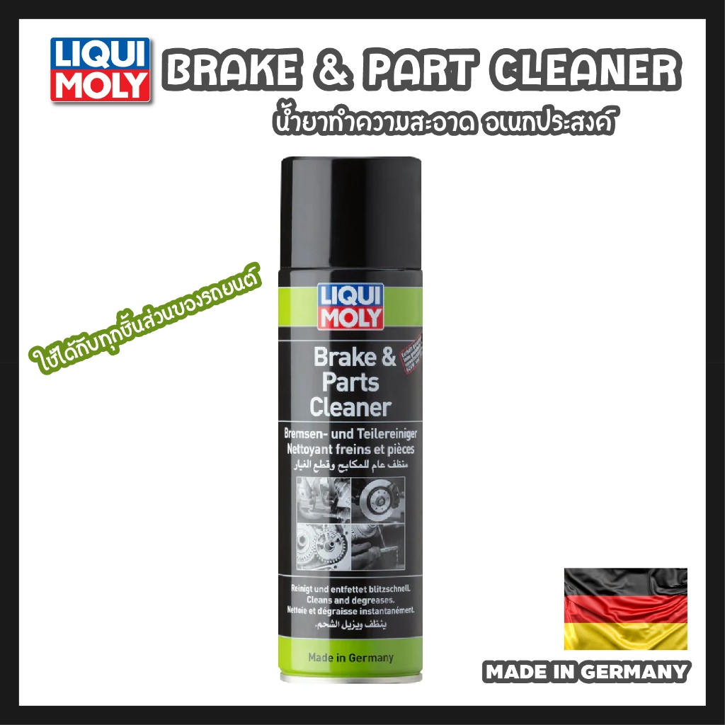 [ โค้ด NADALA769 ] Liqui Moly Brake & Parts Cleaner น้ำยาทำคววมสะอาดเอนกประสงค์