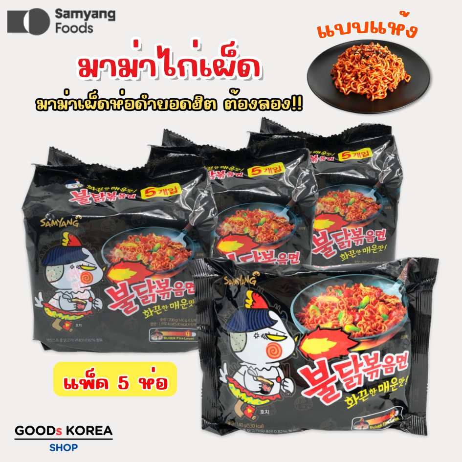 samyang buldak มาม่าไก่เผ็ด (เกาหลี) แพค 5 ซอง  불닭볶음면