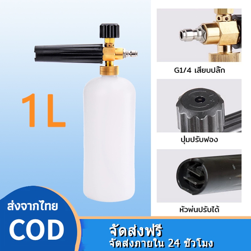 กระบอกฉีดโฟมล้างรถ 1L ถังฉีดโฟมล้างรถ 1/4 ฉีดฟองหิมะ ต่อกับปืนฉีดน้ำ สำหรับเครื่องฉีดน้ำแรงดันสูง