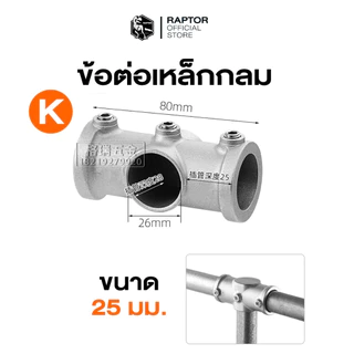 ข้อต่อเหล็กกล่องแบบกลม ขนาด 25x25 มม.(1 นิ้ว)แข็งแรงและมั่นคงให้กับงานสร้างสรรค์(วัสดุอลูมิเนียม)