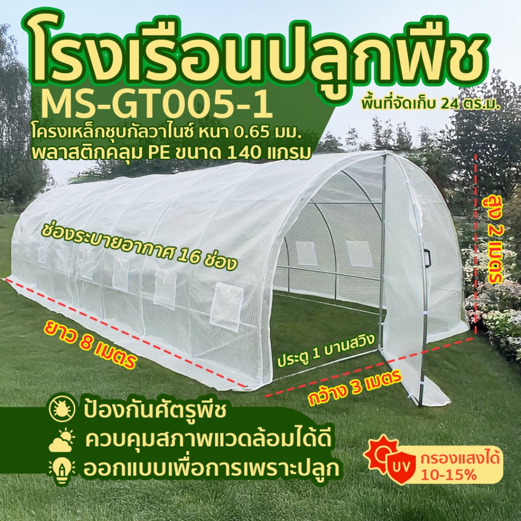 โรงเรือน ปลูกพืช เพาะชำ ปลูกผัก MORESPACE Greenhouse MS-GT005-1 ขนาด 3x8x2 ม.