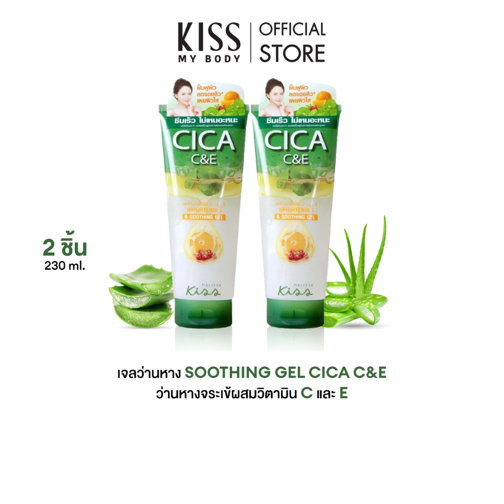 [แพ็คคู่] Malissa Kiss ซูตติ้งเจล Cica C&E มาลิสสา คิส Brightening & Soothing Gel 230 ml.