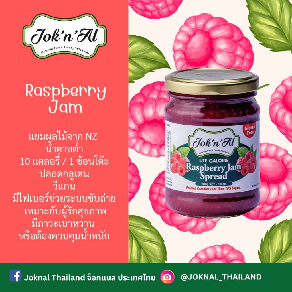 จ็อกแนล แยมราสป์เบอร์รี่จากนิวซีแลนด์ มีน้ำตาลต่ำ แคลอรี่ต่ำ ปลอดกลูเตน