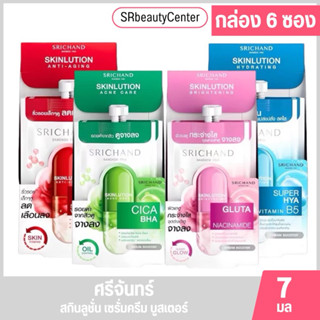 ศรีจันทร์ สกินลูชั่น เซรั่ม ครีม บูสเตอร์ 7 มล. (1กล่อง6ซอง)