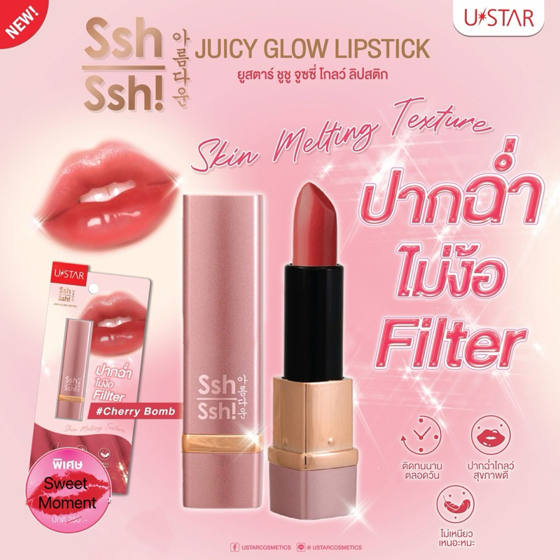 USTAR SSH SSH JUICY GLOW LIPSTICK #Cherry Bomb - ยูสตาร์ ชูชู จูซซี่ โกลว์ ลิปสติก