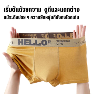 #143 HELLO กางเกงใน supreme ชุดชั้นในแฟชั่นบุรุษ กางเกงบ็อกเซอร์ ระบายอากาศ นุ่ม สบาย แห้งเร็ว ราคา ถูก Man Clothing