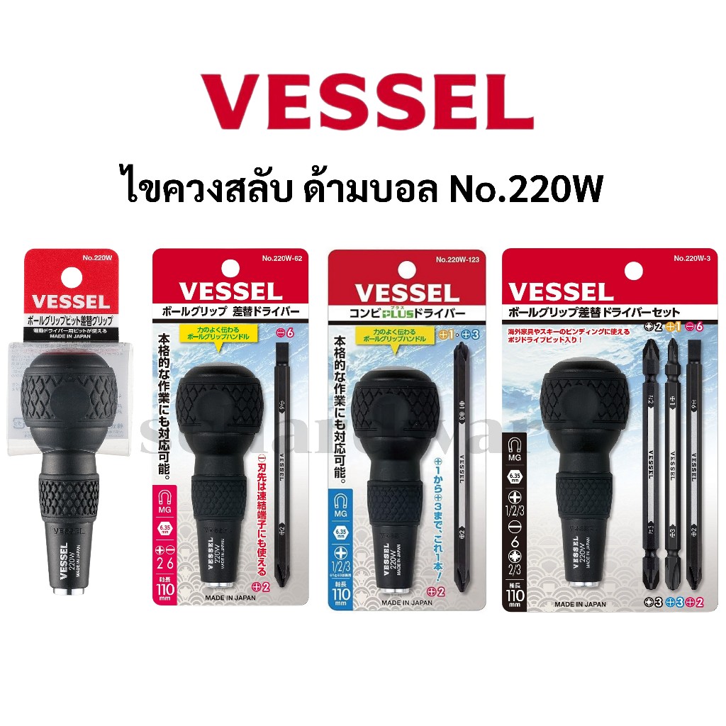 VESSEL ไขควงบอล ไขควงหัวบอล ไขควงสลับ ไขควงเปลี่ยนหัว No.220 Made in JAPAN (No.220W, No.220W-62, No.220W-3, No.220W-123)