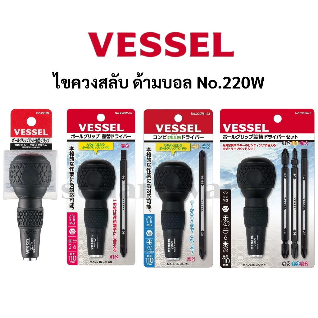 VESSEL ไขควงบอล ไขควงหัวบอล ไขควงสลับ ไขควงเปลี่ยนหัว No.220 Made in JAPAN (No.220W, No.220W-62, No.220W-3, No.220W-123)
