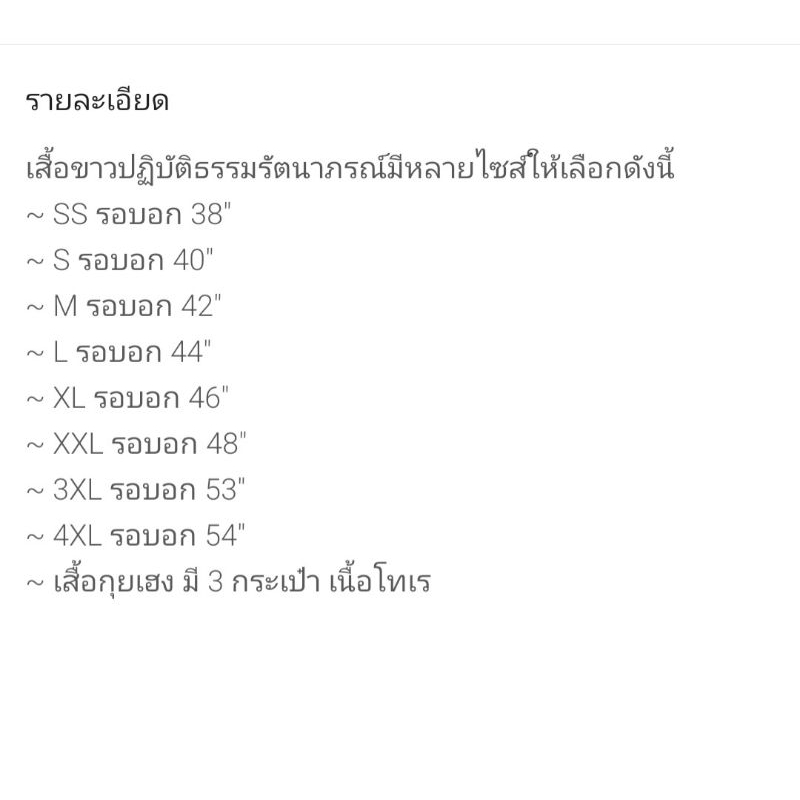 เสื้อขาวปฏิบัติธรรม ( เสื้อกุยเฮง ) แยกชิ้น รูปที่ 2