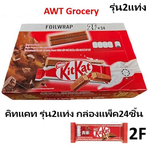 Kitkat คิทแคท รุ่น2แท่ง (2F) แพ็ค24ชิ้น