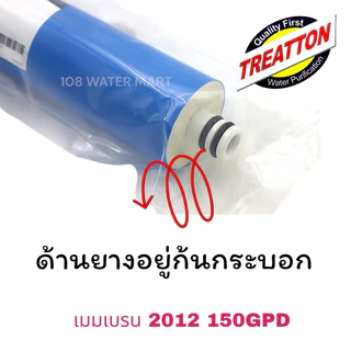 ไส้กรอง เมมเบรน RO Treatton ขนาด 150 GPD รุ่น 2012 ไส้กรองอาร์โอ ตู้น้ำหยอดเหรียญ