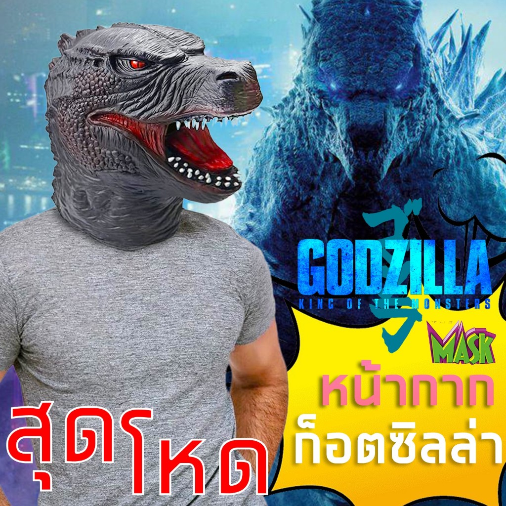 หน้ากาก Mask จากหนัง GMK Godzilla ศึกอสูรถล่มอสูร 1/1 ป้องกัน สำหรับใส่ แฟนซี บีบีกัน ฮาโลวีน Cospla